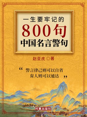 cover image of 一生要牢记的800句中国名言警句